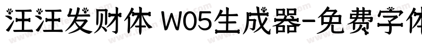 汪汪发财体 W05生成器字体转换